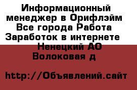 Информационный менеджер в Орифлэйм - Все города Работа » Заработок в интернете   . Ненецкий АО,Волоковая д.